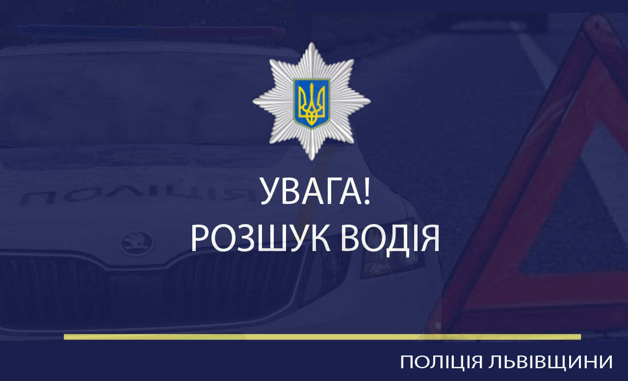 Поліція розшукує водія, який збив пішохода на Львівщині та втік з місця ДТП.