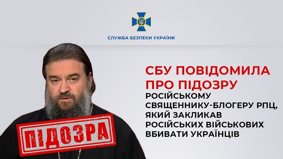 Московському попу оголосили підозру за заклик вбивати українців