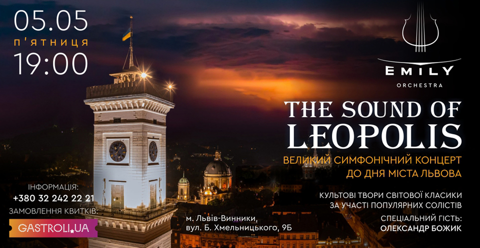 Наймузичніша подія до дня міста Львова «THE SOUND OF LEOPOLIS» у Emily Resort!