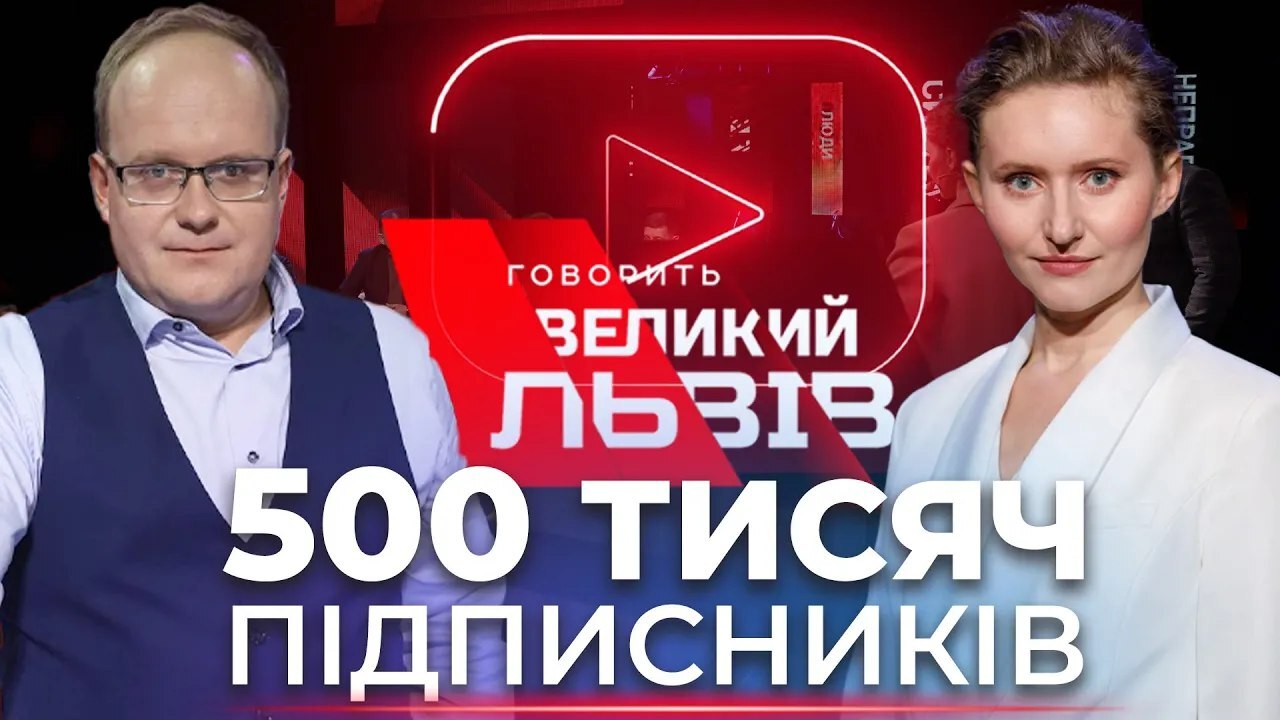 Говорить Великий Львів святкує 500 тисяч підписників