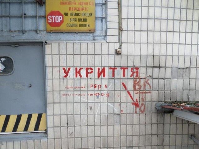 Українців закликали не поширювати у соцмережах інформацію про розташування бомбосховищ